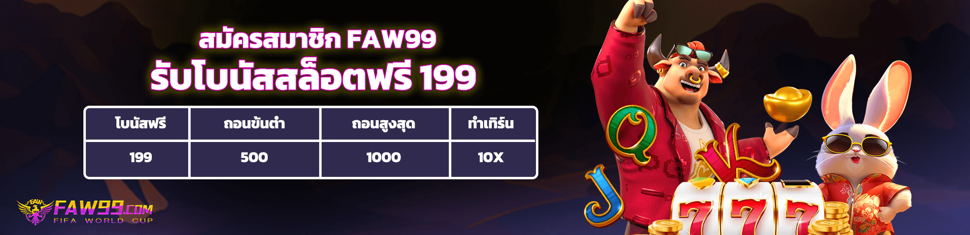 faw99 เครดิตฟรี 199